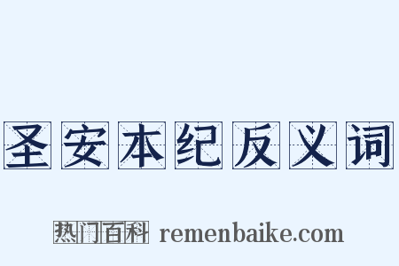 圣安本纪反义词是什么意思的图片